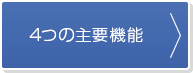 4つの主要機能