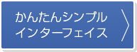 かんたんシンプルインターフェイス