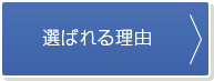 選ばれる理由