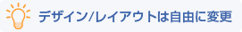 デザイン/レイアウトは自由に変更