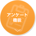 アンケート機能