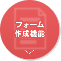 フォーム作成機能