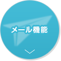 メール機能