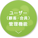 ユーザー（顧客・会員）管理機能