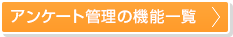 アンケート管理の機能一覧