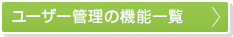 ユーザー管理の機能一覧