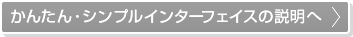 かんたん・シンプルインターフェイスの説明へ