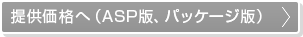 提供価格へ（ASP版、パッケージ版）