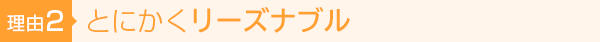 【理由2】とにかくリーズナブル