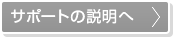 サポートの説明へ