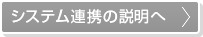 システム連携の説明へ