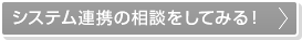 システム連携の相談をしてみる！