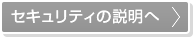 セキュリティの説明へ