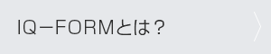 IQ-FORMとは？