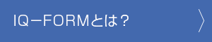 IQ-FORMとは？