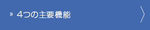 4つの主要機能