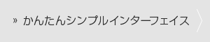かんたんシンプルインターフェイス