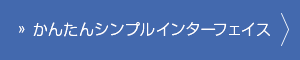 かんたんシンプルインターフェイス