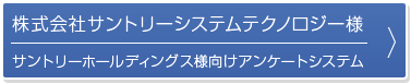 株式会社サントリーシステムテクノロジー様 導入事例