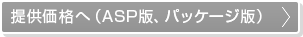 提供価格へ（ASP版、パッケージ版）