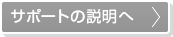 サポートの説明へ