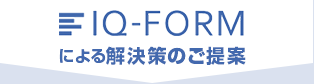 IQ-FORMによる解決策のご提案