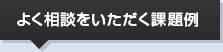 よく相談をいただく課題例