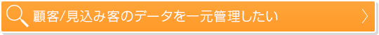 顧客/見込み客のデータを一元管理したい