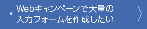 Webキャンペーンで大量の入力ファームを作成したい