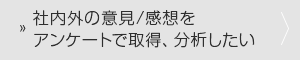 社内外の意見/感想をアンケートで取得、分析したい