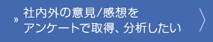 社内外の意見/感想をアンケートで取得、分析したい