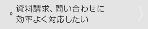 資料請求、お問い合わせに効率よく対応したい