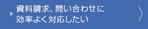資料請求、お問い合わせに効率よく対応したい