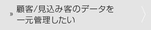 顧客/見込み客のデータを一元管理したい