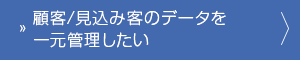 顧客/見込み客のデータを一元管理したい