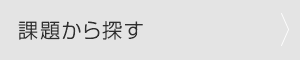 課題から探す