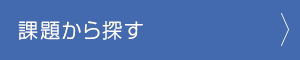 課題から探す