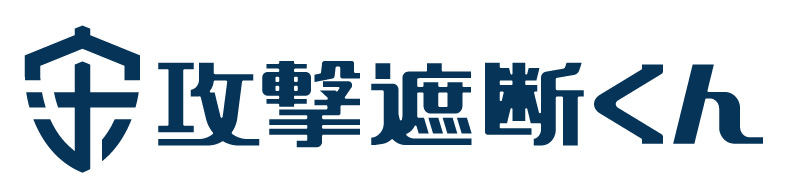 攻撃遮断くん公式サイト