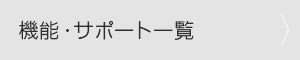 機能一覧