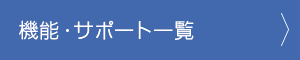 機能一覧