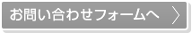 お問い合わせフォームへ