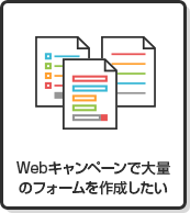 Webキャンペーンで大量のフォームを作成したい
