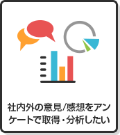 社内外の意見/感想をアンケートで取得・分析したい