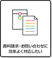 資料請求・お問い合わせに効率よく対応したい