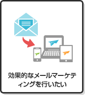 効果的なメールマーケティングを行いたい