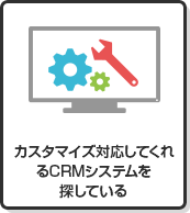 カスタマイズ対応してくれるCRMシステムを探している