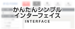 かんたんシンプルインターフェイス