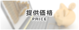 提供価格