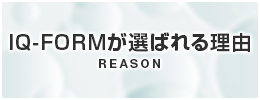 IQ-FORMが選ばれる理由