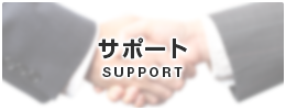 サポート